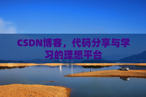 CSDN博客,代码分享与学习的理想平台